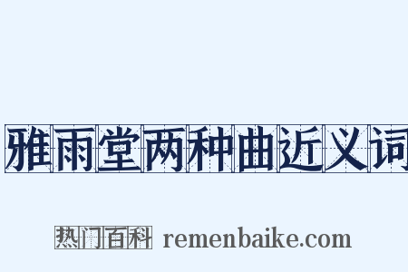 雅雨堂两种曲近义词是什么意思的图片